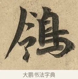 鴒 · 李隆基 · 行书（书体参考） · 鹡鸰颂 · 第 2 页