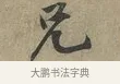 兄 · 黄庭坚 · 行书（书体参考） · 云夫帖 · 第 1 页