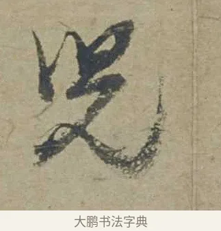 兒 · 邓文原 · 行书（书体参考） · 家书帖（致贤妻县君） · 第 1 页