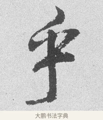 乎 · 文彦博 · 行书（书体参考） · 内翰帖 · 第 1 页