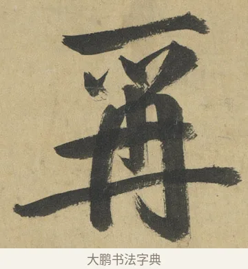 再 · 鲜于枢 · 楷书（书体参考） · 麻徵君透光古镜歌 · 第 10 页