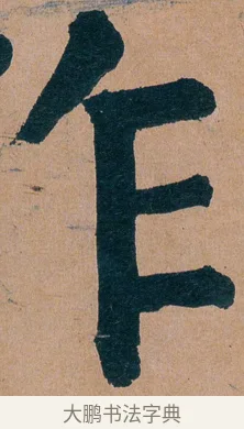 作 · 谭延闿 · 楷书（书体参考） · 谭延闿临麻姑仙坛记 · 第 37 页