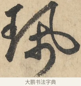 佩 · 鲜于枢 · 草书（书体参考） · 石鼓歌 · 第 1 页