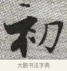 初 · 张即之 · 楷书（书体参考） · 佛遗教经 · 第 10 页