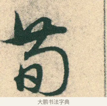 荀 · 宋克 · 章草（书体参考） · 急就章 · 第 6 页