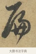 扁 · 赵孟頫 · 行书（书体参考） · 前后赤壁赋 · 第 3 页