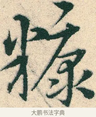 糠 · 宋克 · 章草（书体参考） · 急就章 · 第 18 页