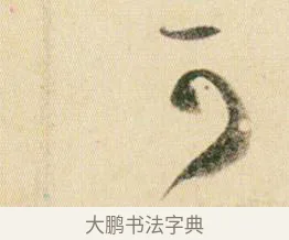 可 · 贺知章 · 草书（书体参考） · 草书孝经 · 第 10 页