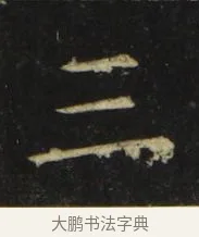 三 · 张旭 · 楷书（书体参考） · 郎官石柱记 · 第 6 页