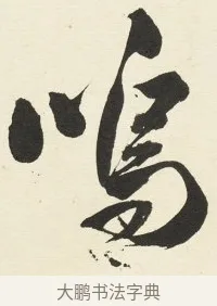 嗚 · 铁保 · 行书（书体参考） · 行书滕王阁序卷 · 第 11 页