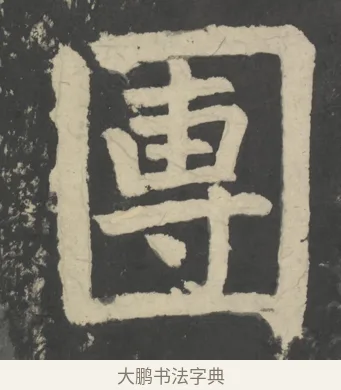 團 · 颜真卿 · 楷书（书体参考） · 八关斋会报德记 · 第 9 页