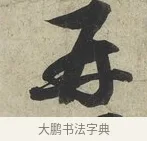 再 · 蔡京 · 行书（书体参考） · 官使帖 · 第 1 页