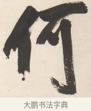 何 · 王铎 · 行草（书体参考） · 清凉山枕江亭屈静原招饮诗 · 第 1 页