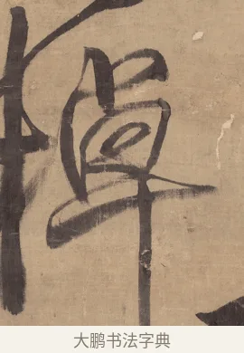 棹 · 王铎 · 草书（书体参考） · 金山寺诗轴 · 第 1 页