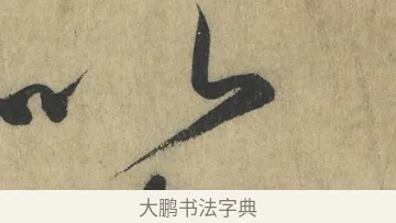 以 · 怀素 · 草书（书体参考） · 自叙帖 · 第 6 页