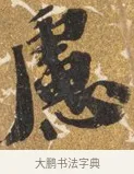 應 · 吴宽 · 行书（书体参考） · 喜雨诗 · 第 1 页