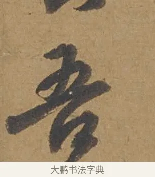 吾 · 邓文原 · 行书（书体参考） · 家书帖（致庆长夫妇） · 第 1 页