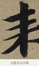 來 · 李孝光 · 行书（书体参考） · 发建业帖 · 第 1 页