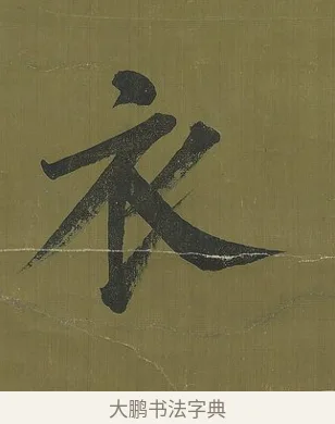 衣 · 永瑆 · 楷书（书体参考） · 楷书七言联（九茎芝盖云衣合） · 第 1 页