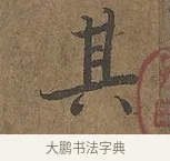 其 · 陆柬之 · 行书（书体参考） · 文赋 · 第 5 页