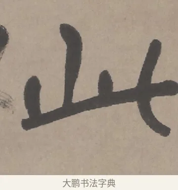 此 · 朱耷 · 行书（书体参考） · 临兰亭序（轴） · 第 1 页