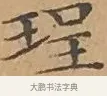 珵 · 文徵明 · 楷书（书体参考） · 离骚经 · 第 13 页