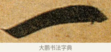 一 · 王宠 · 草书（书体参考） · 王宠《李白古风诗卷》 · 第 10 页