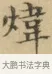 煒 · 文徵明 · 楷书（书体参考） · 小楷书文赋 · 第 1 页