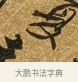 夏 · 唐寅 · 行书（书体参考） · 一年歌 · 第 1 页