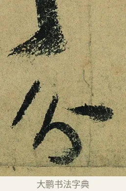 分 · 陆游 · 行书（书体参考） · 自作诗卷 · 第 3 页