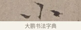 小 · 倪瓒 · 楷书（书体参考） · 静寄轩诗文轴 · 第 1 页