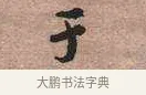 于 · 黄宾虹 · 行书（书体参考） · 行书赠沈天士诗帖 · 第 1 页