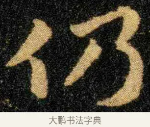仍 · 钟繇 · 楷书（书体参考） · 宣示表 · 第 2 页