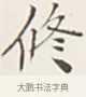 修 · 弘一法师 · 行书（书体参考） · 余之改过实验谈 · 第 1 页