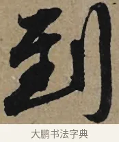 到 · 李孝光 · 行书（书体参考） · 发建业帖 · 第 1 页