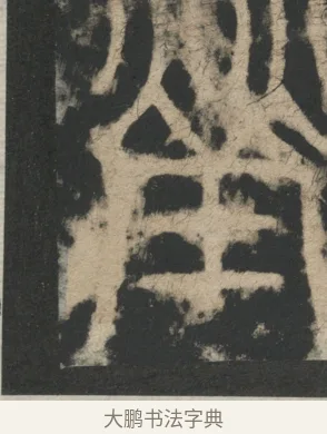 塋 · 李阳冰 · 篆书（书体参考） · 迁先茔记（东京大学拓本） · 第 8 页