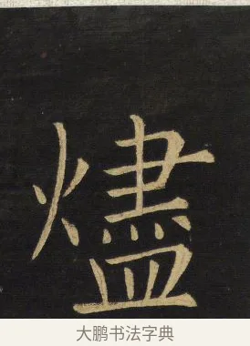 燼 · 王铎 · 楷书（书体参考） · 拟山园帖·延寿寺碑 · 第 25 页