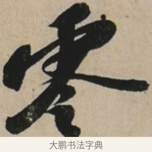 零 · 苏轼 · 行书（书体参考） · 李白仙诗卷 · 第 1 页