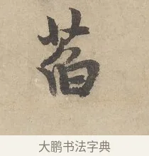 萏 · 赵孟頫 · 行书（书体参考） · 闲居赋 · 第 3 页