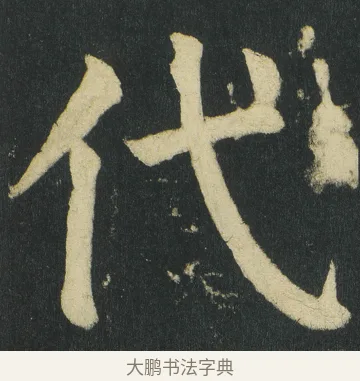 代 · 颜真卿 · 楷书（书体参考） · 颜家庙碑 · 第 29 页