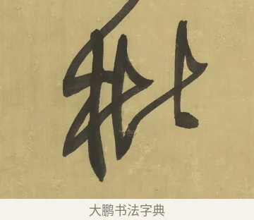 枇 · 王铎 · 草书（书体参考） · 临唐太宗帖 · 第 1 页