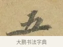 五 · 苏辙 · 行书（书体参考） · 昨日承访昨蒙二帖 · 第 1 页