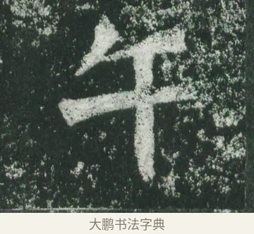 午 · 萧显庆 · 魏碑（书体参考） · 孙秋生造像记 · 第 19 页