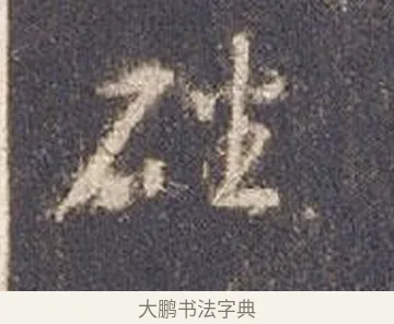 磻 · 智永 · 草书（书体参考） · 真草千字文册 · 第 15 页