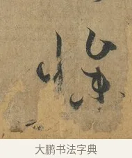 慘 · 孙过庭 · 草书（书体参考） · 书谱 · 第 15 页
