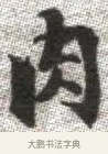 肉 · 张即之 · 楷书（书体参考） · 佛遗教经 · 第 26 页
