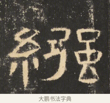 繦 · 佚名 · 隶书（书体参考） · 曹全碑 明拓 故宫藏本 · 第 17 页
