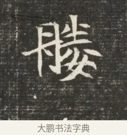 媵 · 佚名 · 魏碑（书体参考） · 北魏元恪贵嫔司马显姿墓志铭 · 第 1 页