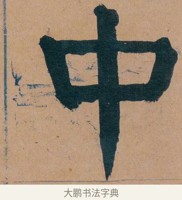 中 · 谭延闿 · 楷书（书体参考） · 谭延闿临麻姑仙坛记 · 第 32 页