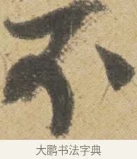 不 · 王诜 · 行书（书体参考） · 跋孙过庭《草书千字文第五本》 · 第 1 页